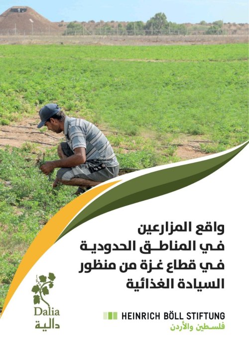 واقع المزارعين في المناطق الحدودية في قطاع غزة من منظور السيادة الغذائية  | موسوعة القرى الفلسطينية