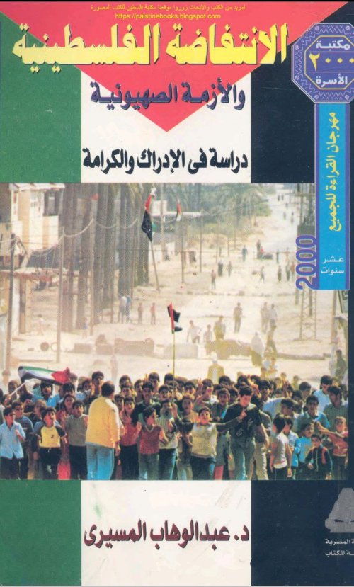 الانتفاصة الفلسطينية والأزمة الصهيونية دراسة في الإدراك والكرامة  | موسوعة القرى الفلسطينية