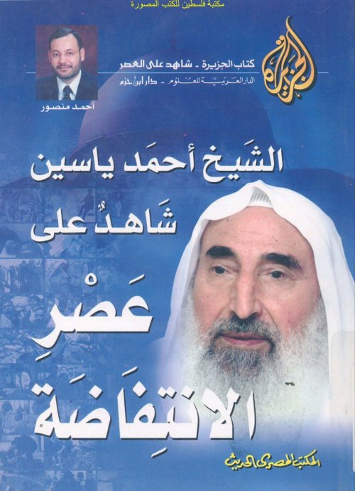 الشيخ أحمد ياسين شاهد على عصر الانتفاضة