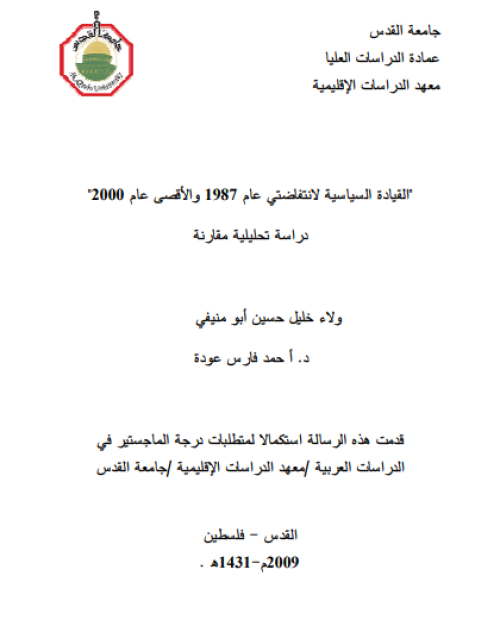 القيادة السياسية لانتفاضتي 1987 وانتفاضة الأقصى عام 2000- دراسة تحليلية مقارنة  | موسوعة القرى الفلسطينية