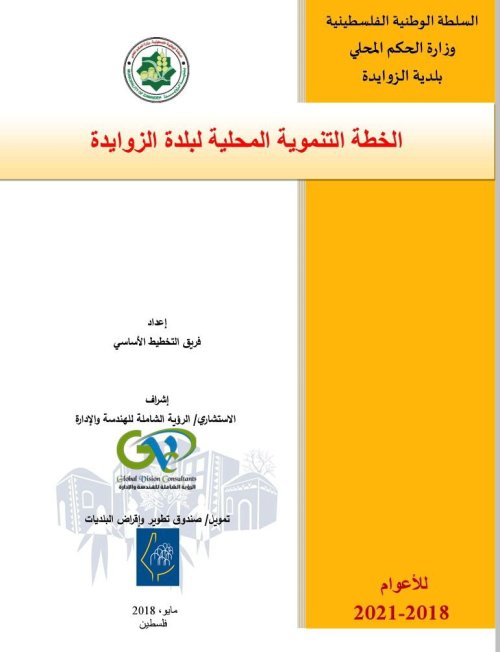 الخطة التنموية المحلية لبلدة الزوايدة للأعوام 2018- 2021