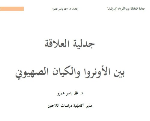 جدلية العلاقة  بين الأونروا والكيان الصهيوني  | موسوعة القرى الفلسطينية