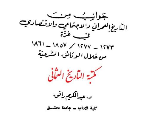 جوانب من التاريخ العمراني والإجتماعي والإقتصادي في غزة 1857-1861م - الجزء الأول