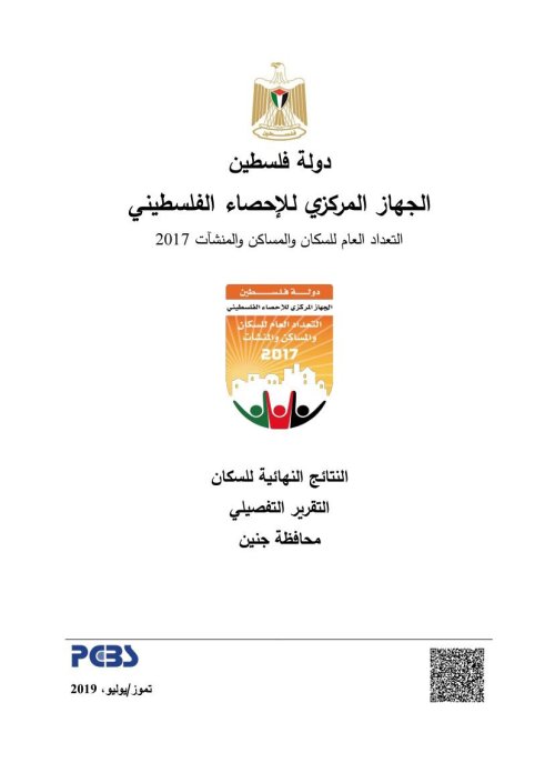 التعداد العام للسكان والمساكن والمنشآت عام 2017- محافظة جنين