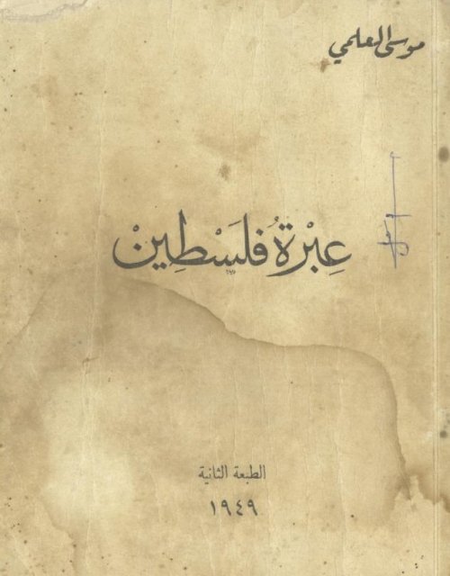 عبرة فلسطين  | موسوعة القرى الفلسطينية