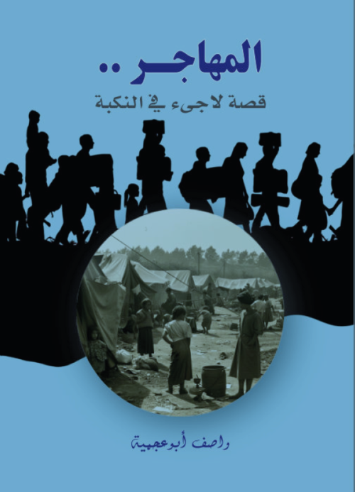 المهاجر، قصة لاجئ في النكبة