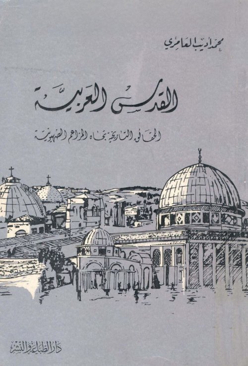 القدس العربية، الحقائق التاريخية تجاه المزاعم الصهيونية  | موسوعة القرى الفلسطينية