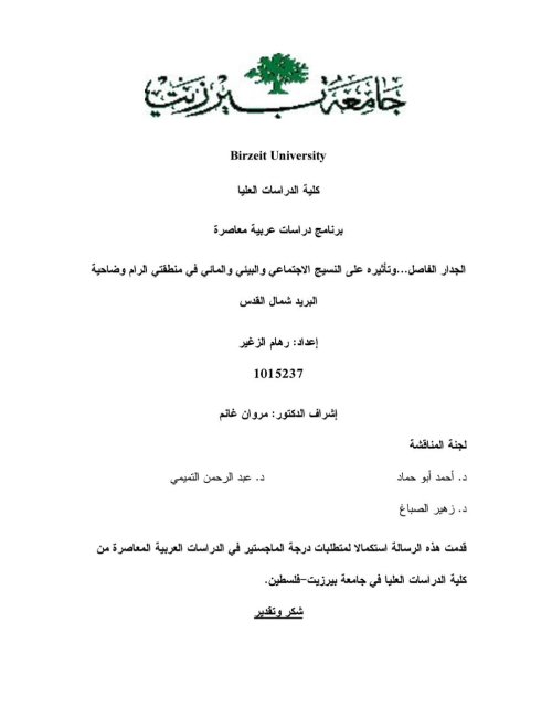 الجدار الفاصل وتأثيره على النسيج الاجتماعي والبيئي والمائي في منطقتي الرام وضاحية البريد شمال القدس  | موسوعة القرى الفلسطينية