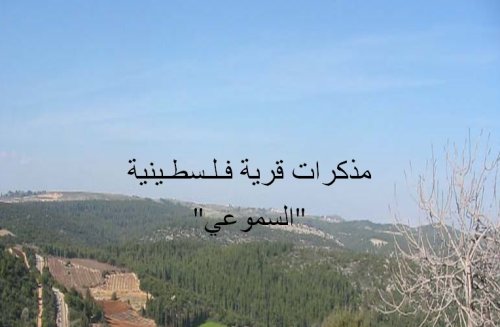  | موسوعة القرى الفلسطينية