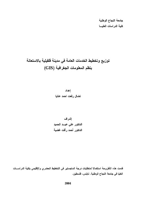 توزيع وتخطيط الخدمات العامة في مدينة قلقيلية بالاستعانة بنظم المعلومات الجغرافية (GIS)  | موسوعة القرى الفلسطينية