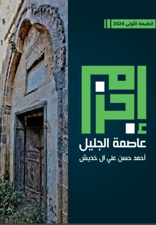 إجزم عاصمة الجليل  | موسوعة القرى الفلسطينية