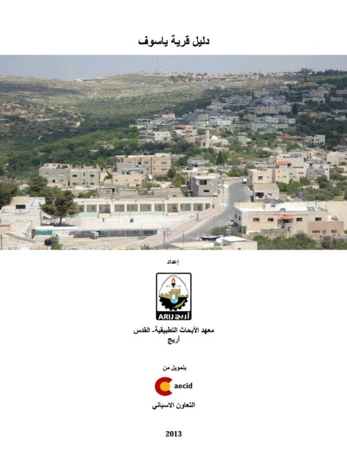 دليل قرية ياسوف  | موسوعة القرى الفلسطينية