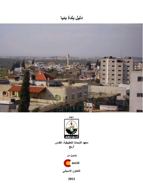 دليل بلدة بديا  | موسوعة القرى الفلسطينية