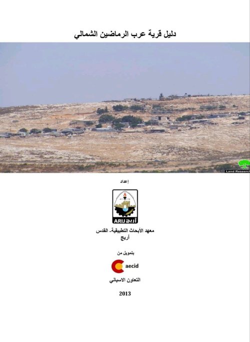 دليل قرية عرب الرماضين الشمالي  | موسوعة القرى الفلسطينية