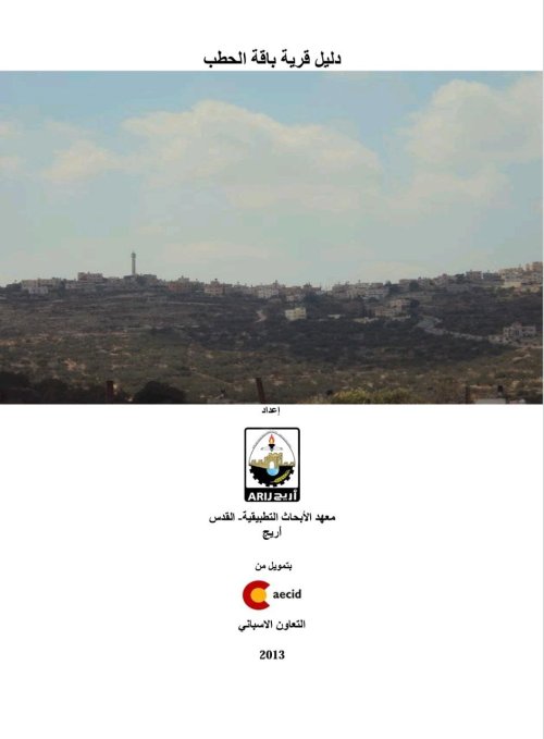 دليل قرية باقة الحطب  | موسوعة القرى الفلسطينية