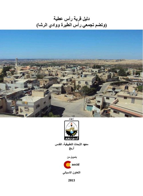 دليل قرية راس الطيرة  | موسوعة القرى الفلسطينية