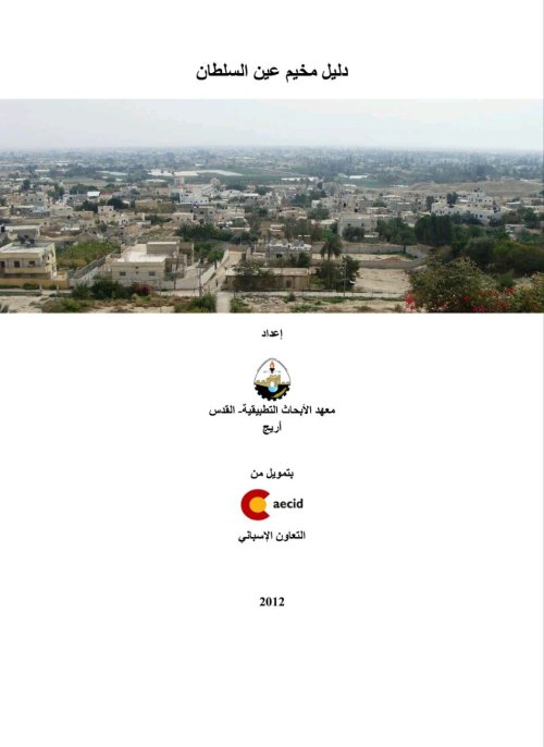دليل مخيم عين السلطان  | موسوعة القرى الفلسطينية