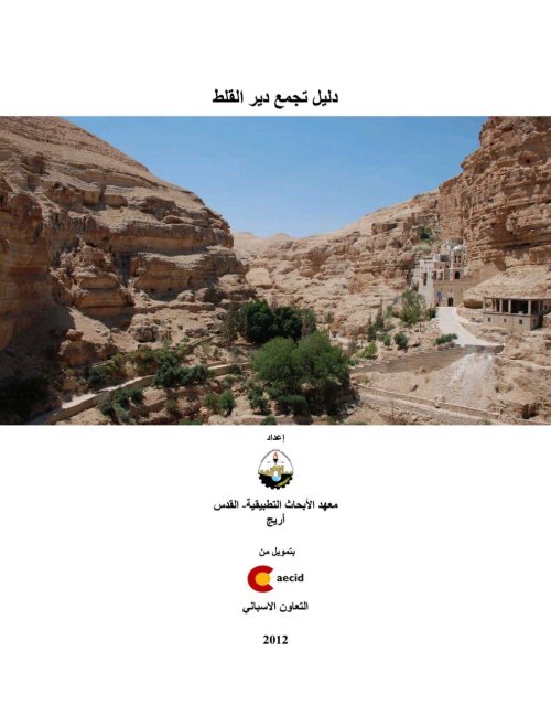دليل تجمع دير القلط  | موسوعة القرى الفلسطينية