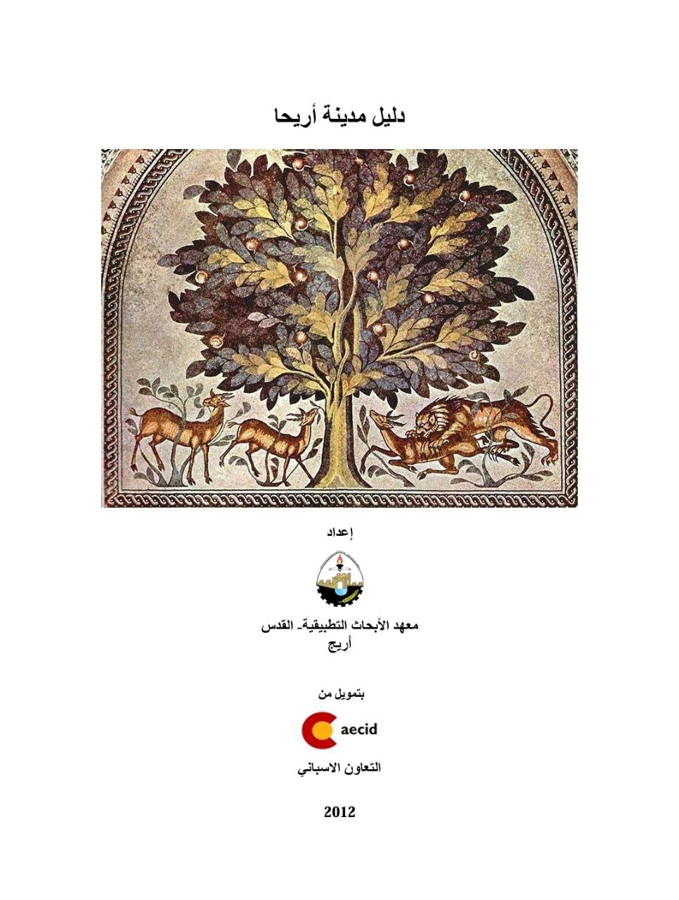 دليل مدينة أريحا