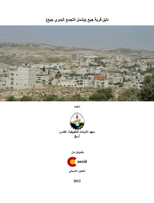 دليل قرية جبع ويشمل (التجمع البدوي جبع)