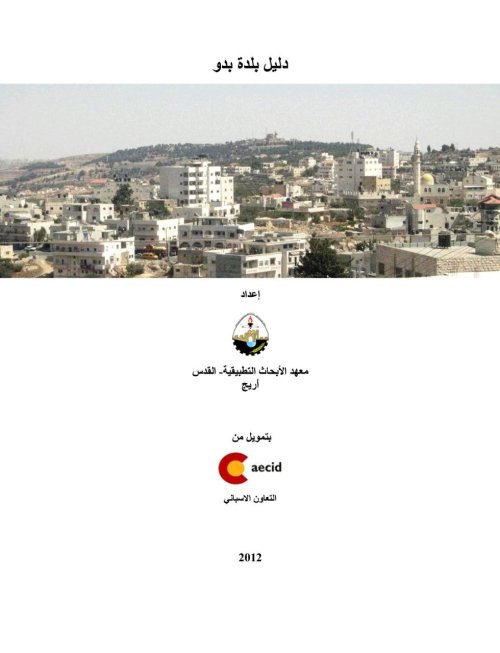 دليل قرية بدو  | موسوعة القرى الفلسطينية