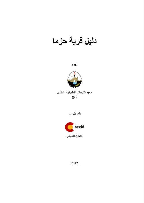 دليل قرية حزما  | موسوعة القرى الفلسطينية