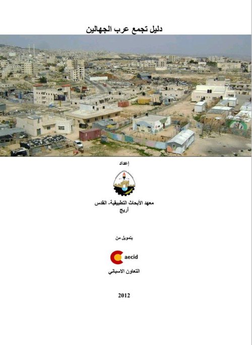 دليل تجمع عرب الجهالين  | موسوعة القرى الفلسطينية