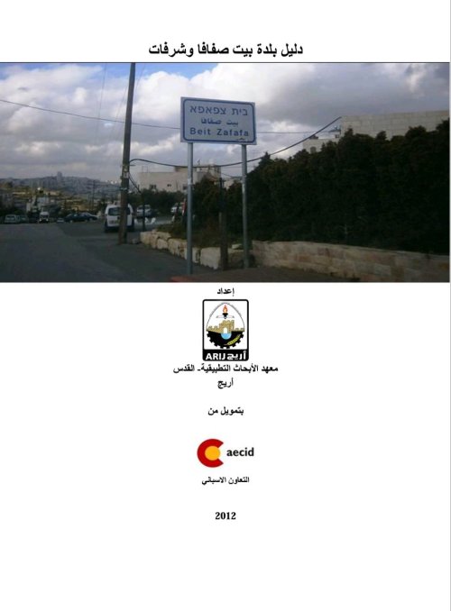 دليل بلدة شرفات  | موسوعة القرى الفلسطينية