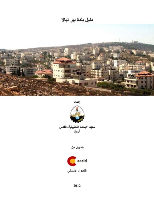 دليل بلدة بير نبالا  | موسوعة القرى الفلسطينية