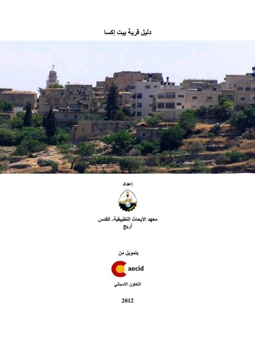 دليل قرية بيت إكسا  | موسوعة القرى الفلسطينية