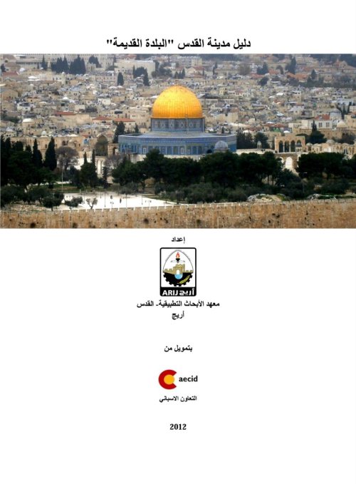دليل مدينة القدس "البلدة القديمة"  | موسوعة القرى الفلسطينية