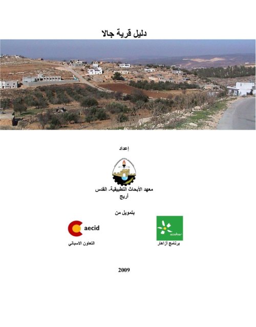 دليل قرية جالا  | موسوعة القرى الفلسطينية