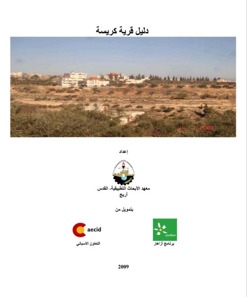 دليل قرية كريسة  | موسوعة القرى الفلسطينية
