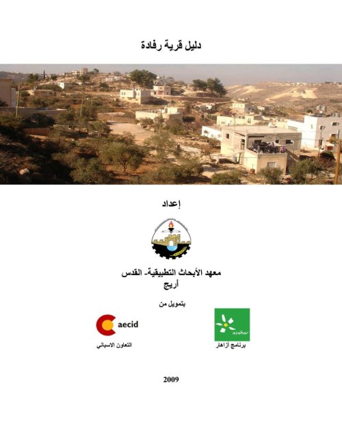 دليل قرية رفادة  | موسوعة القرى الفلسطينية