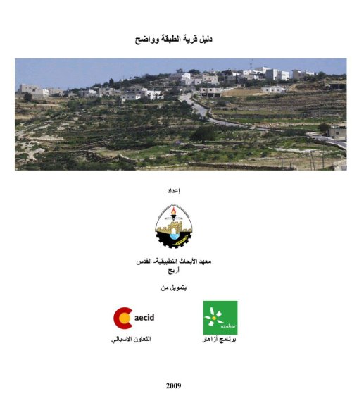 دليل قرية الطبقة