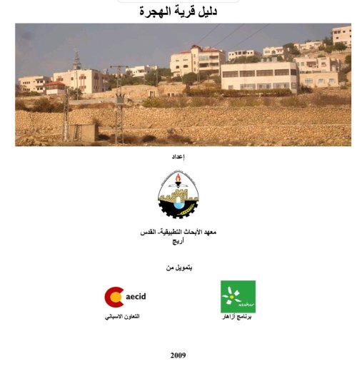 دليل قرية الهجرة  | موسوعة القرى الفلسطينية