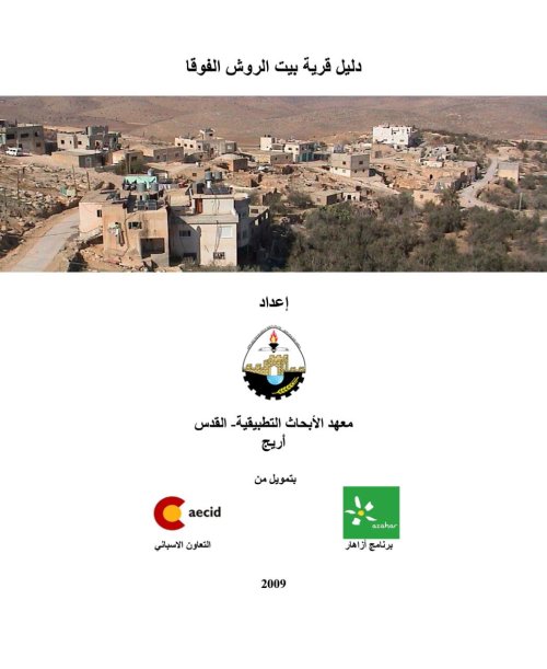 دليل قرية بيت الروش الفوقا  | موسوعة القرى الفلسطينية