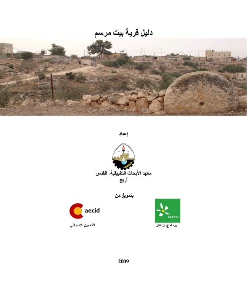 دليل قرية بيت مرسم  | موسوعة القرى الفلسطينية