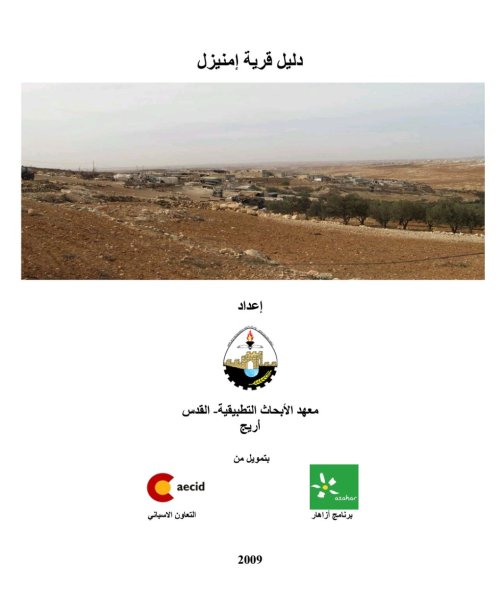 دليل قرية إمنيزل