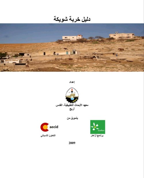 دليل خربة شويكة  | موسوعة القرى الفلسطينية