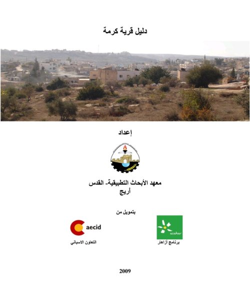 دليل قرية كرمة  | موسوعة القرى الفلسطينية