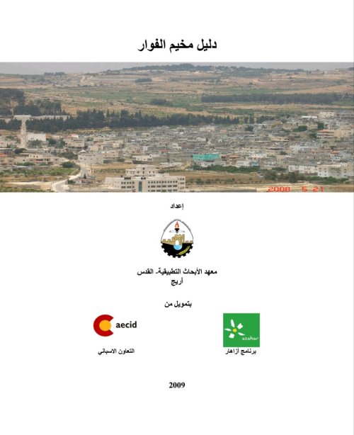 دليل مخيم الفوار  | موسوعة القرى الفلسطينية