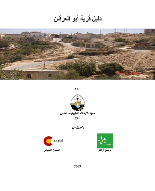 دليل قرية أبو العرقان  | موسوعة القرى الفلسطينية