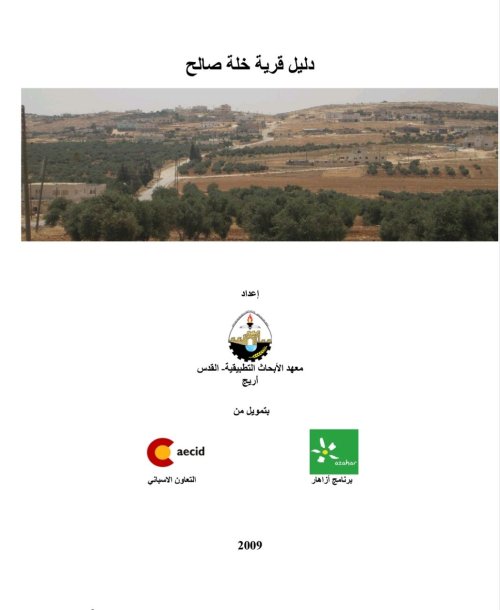 دليل قرية خلة صالح  | موسوعة القرى الفلسطينية