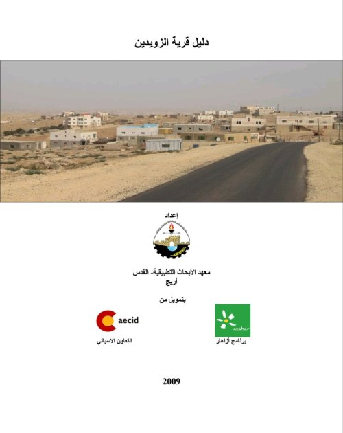 دليل قرية الزويدين  | موسوعة القرى الفلسطينية