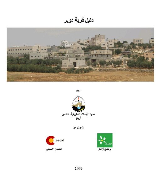 دليل قرية دوير  | موسوعة القرى الفلسطينية