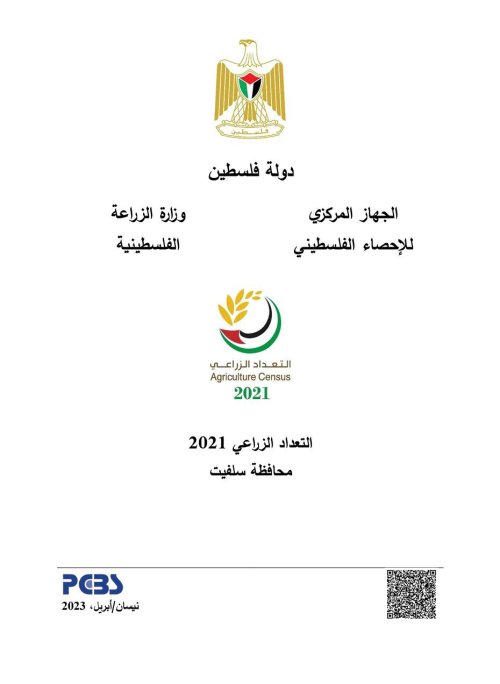 التعداد الزراعي 2021 محافظة سلفيت  | موسوعة القرى الفلسطينية