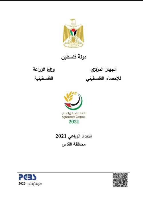 التعداد الزراعي 2021 محافظة القدس  | موسوعة القرى الفلسطينية