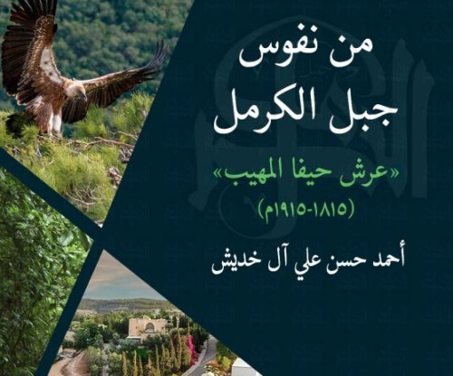 من نفوس جبل الكرمل " عرش حيفا المهيب" (1815-1915)م  | موسوعة القرى الفلسطينية