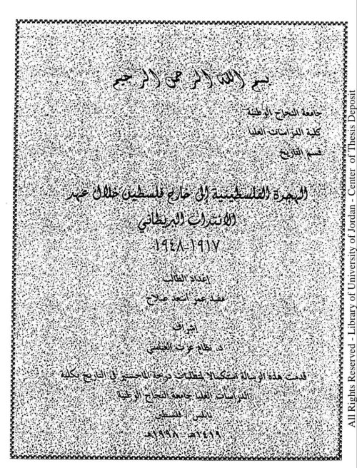 الهجرة الفلسطينية إلى خارج فلسطين خلال عهد الانتداب البريطاني (١٩١٧ - ١٩٤٨)  | موسوعة القرى الفلسطينية
